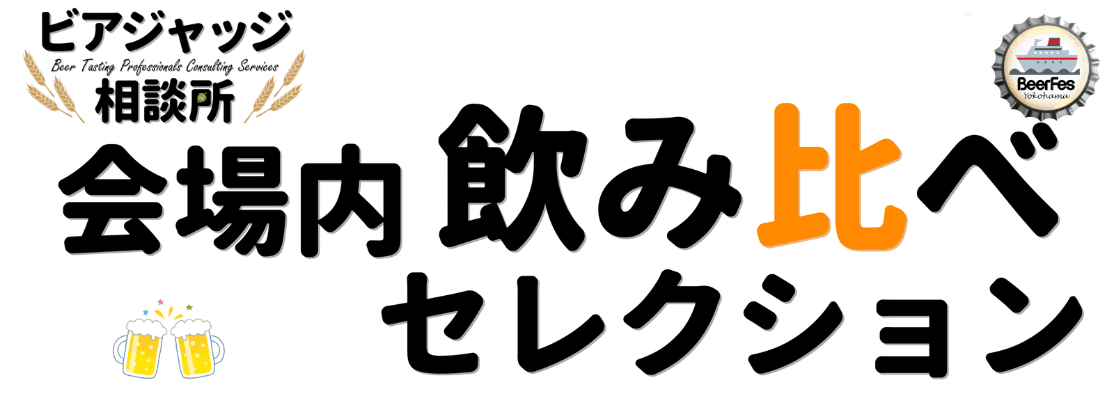 ビアフェス横浜2026 会場内飲み比べセレクション